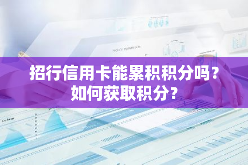 招行信用卡能累积积分吗？如何获取积分？