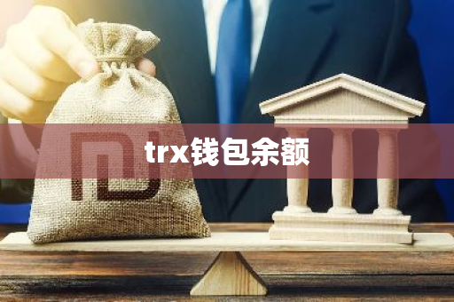 trx钱包余额