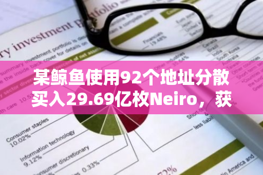 某鲸鱼使用92个地址分散买入29.69亿枚Neiro，获取30.8倍收益