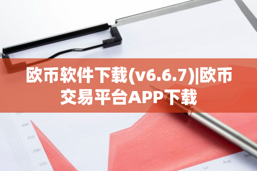 欧币软件下载(v6.6.7)|欧币交易平台APP下载