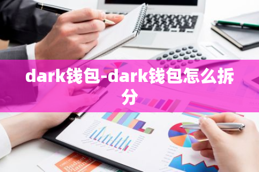 dark钱包-dark钱包怎么拆分