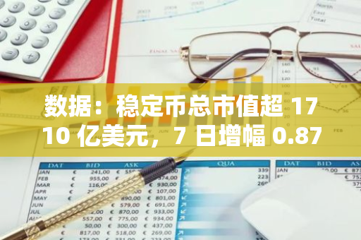 数据：稳定币总市值超 1710 亿美元，7 日增幅 0.87%