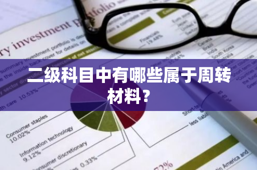 二级科目中有哪些属于周转材料？