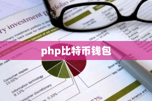 php比特币钱包