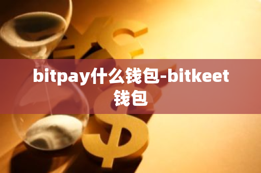 bitpay什么钱包-bitkeet钱包