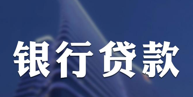 申请银行贷款需要什么条件?银行贷款类型有哪些?