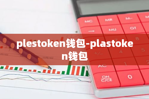 plestoken钱包-plastoken钱包