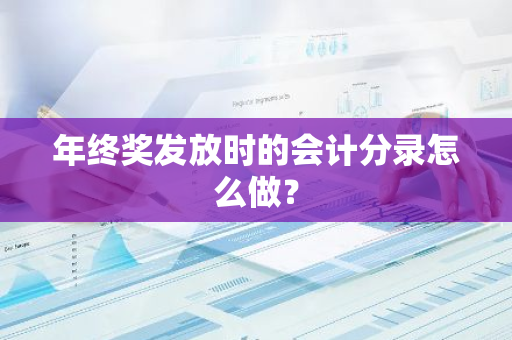 年终奖发放时的会计分录怎么做？