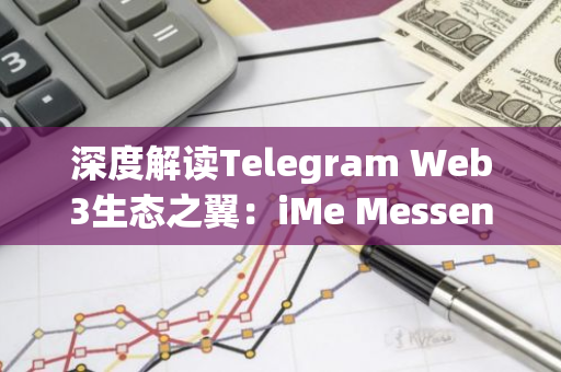 深度解读Telegram Web3生态之翼：iMe Messenger LIME长期价值