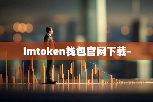 imtoken钱包官网下载-