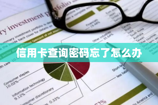 信用卡查询密码忘了怎么办