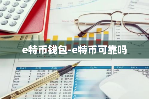 e特币钱包-e特币可靠吗