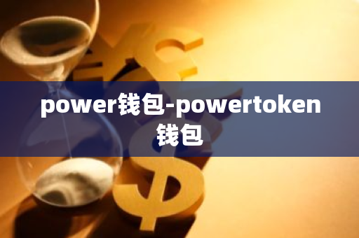 power钱包-powertoken钱包