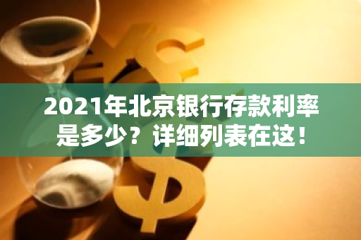 2021年北京银行存款利率是多少？详细列表在这！