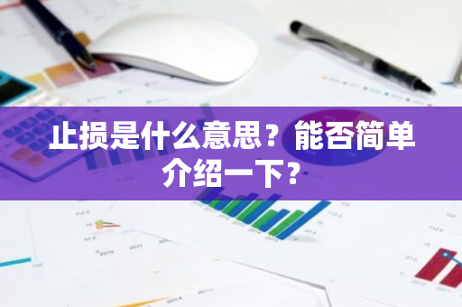 止损是什么意思？能否简单介绍一下？