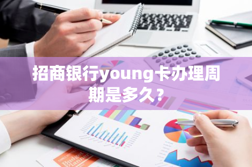 招商银行young卡办理周期是多久？