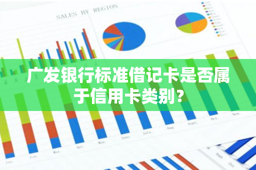 广发银行标准借记卡是否属于信用卡类别？