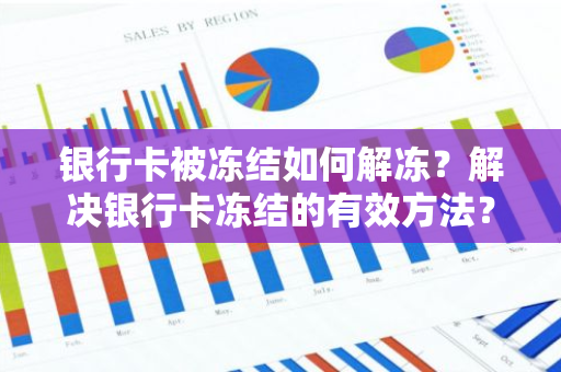 银行卡被冻结如何解冻？解决银行卡冻结的有效方法？