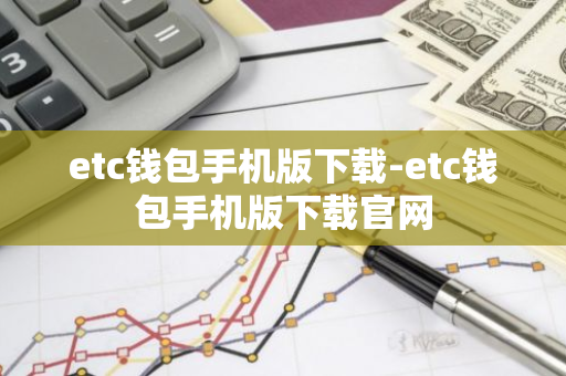 etc钱包手机版下载-etc钱包手机版下载官网