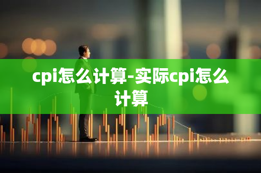 cpi怎么计算-实际cpi怎么计算