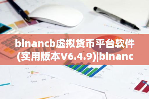 binancb虚拟货币平台软件(实用版本V6.4.9)|binancb官网下载软件更新版本