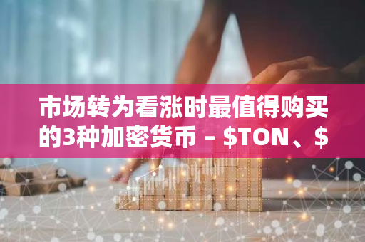 市场转为看涨时最值得购买的3种加密货币 – $TON、$MEW、$ETH