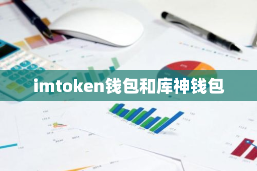 imtoken钱包和库神钱包