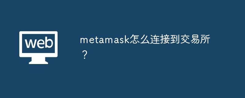 metamask怎么连接到交易所？