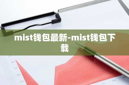 mist钱包最新-mist钱包下载