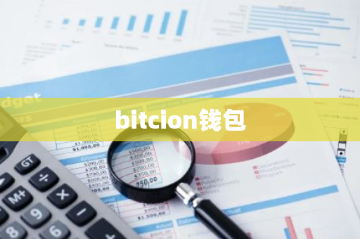 bitcion钱包