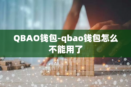 QBAO钱包-qbao钱包怎么不能用了