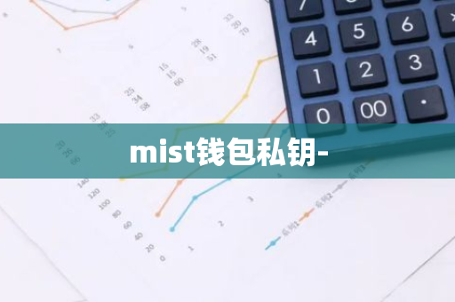 mist钱包私钥-