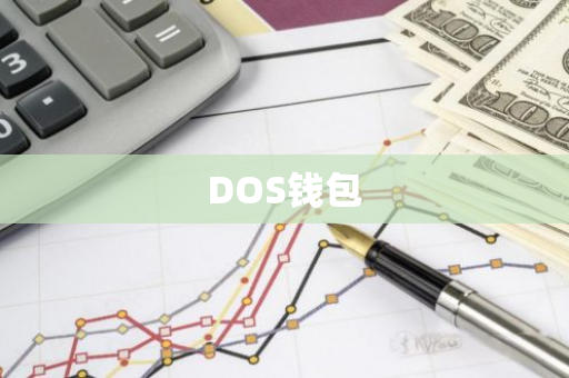 DOS钱包