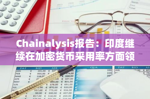 Chainalysis报告：印度继续在加密货币采用率方面领先于其它国家