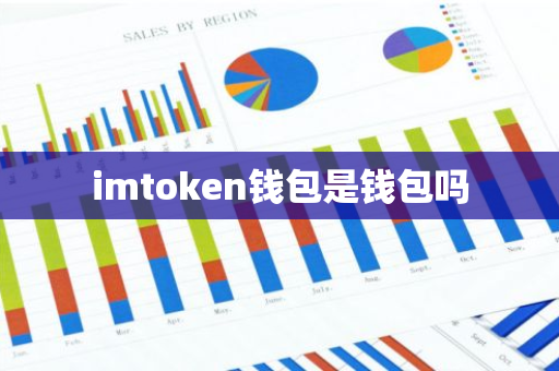 imtoken钱包是钱包吗