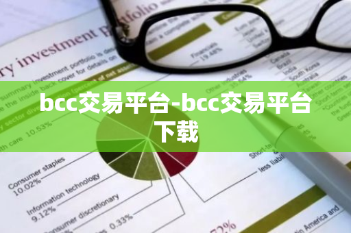 bcc交易平台-bcc交易平台下载