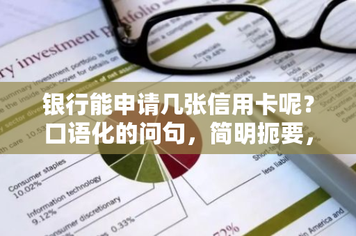 银行能申请几张信用卡呢？口语化的问句，简明扼要，易懂实用！