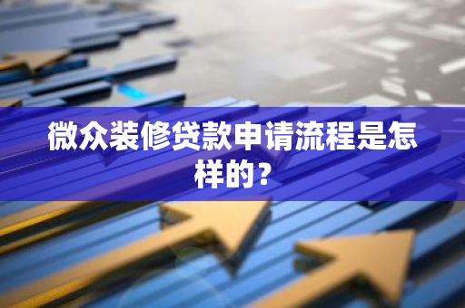 微众装修贷款申请流程是怎样的？