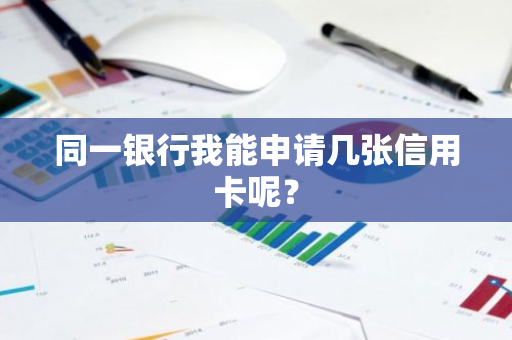 同一银行我能申请几张信用卡呢？