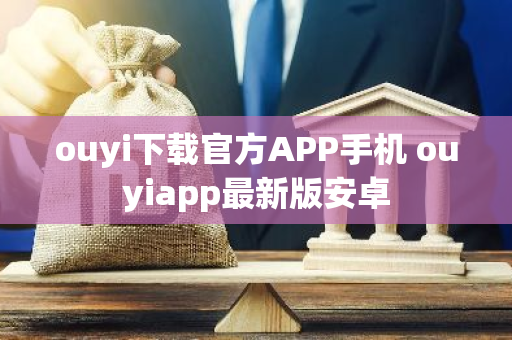 ouyi下载官方APP手机 ouyiapp最新版安卓