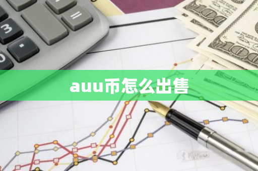 auu币怎么出售