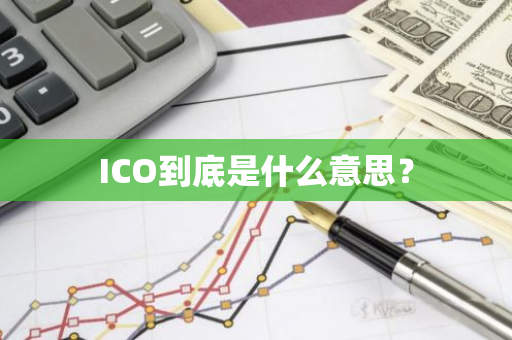 ICO到底是什么意思？