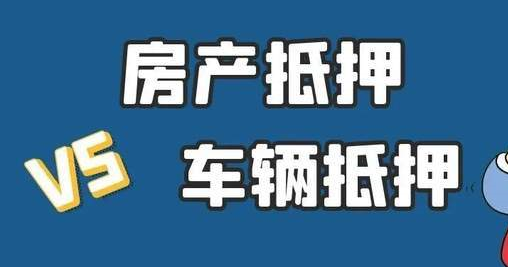 房产抵押与汽车抵押贷款有什么区别？抵押贷款如何选择？