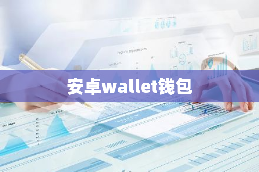 安卓wallet钱包