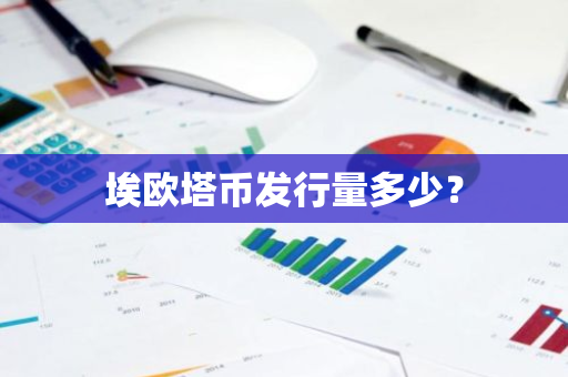 埃欧塔币发行量多少？