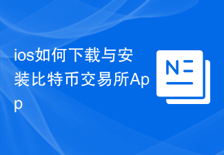 ios如何下载与安装比特币交易所App