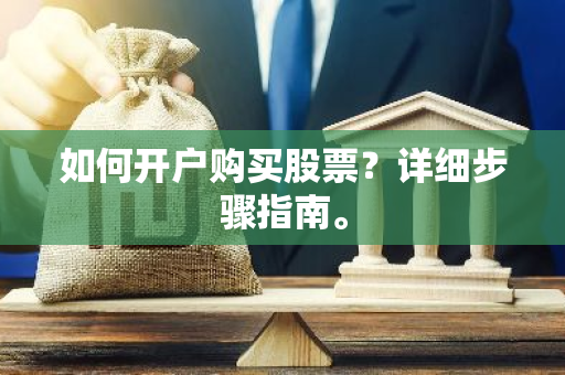 如何开户购买股票？详细步骤指南。