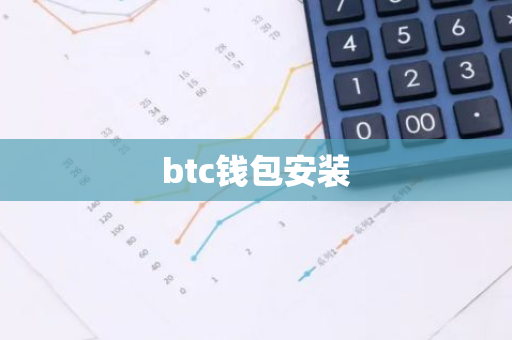 btc钱包安装