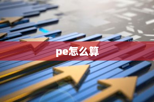 pe怎么算