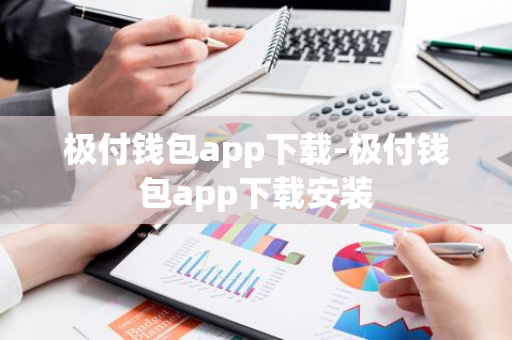 极付钱包app下载-极付钱包app下载安装